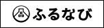 ふるなびバナー